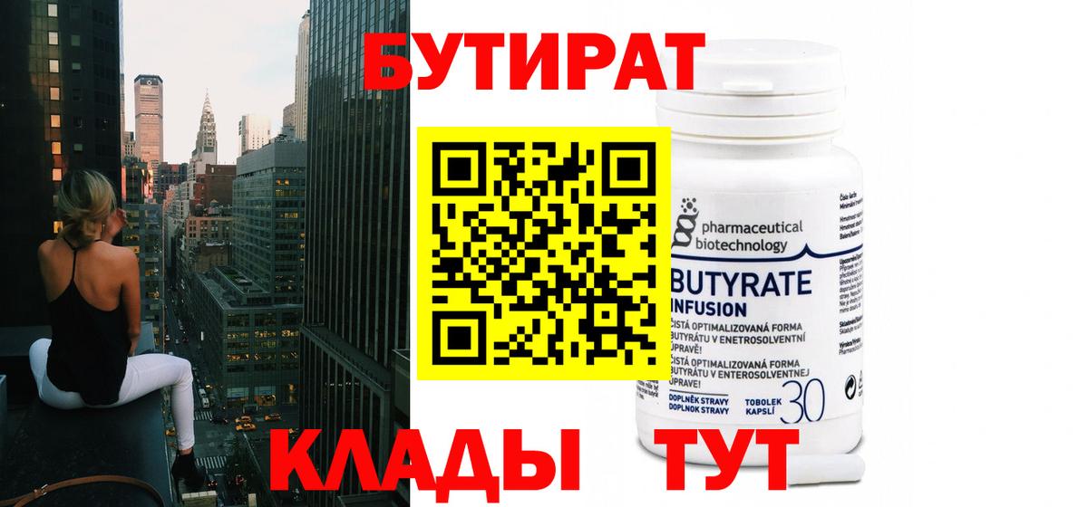 Медногорск  БУТИРАТ  Вход с VPN  Бутират BDO 